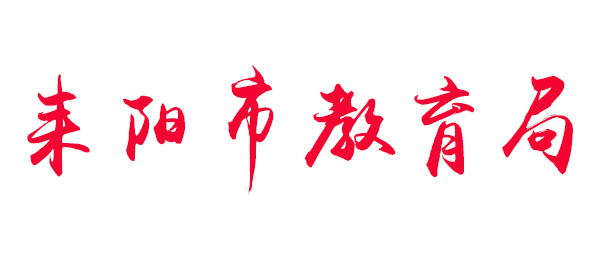 耒阳市教育局